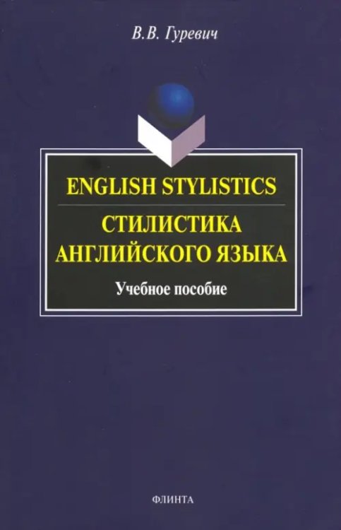 Стилистика английского языка. Учебное пособие