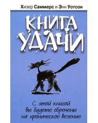 Книга удачи