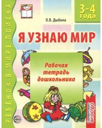 Я узнаю мир. Рабочая тетрадь для детей 3-4 лет. ФГОС ДО