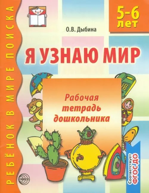 Я узнаю мир. Рабочая тетрадь для детей 5-6 лет. ФГОС