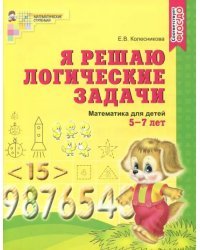 Я решаю логические задачи. Математика для детей 5-7 лет. ФГОС ДО