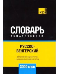 Русско-венгерский тематический словарь. 3000 слов