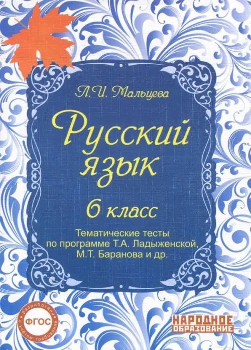 Русский язык. 6 класс. Тематические тесты по программе Т.А. Ладыженской, М.Т. Баранова и др. ФГОС