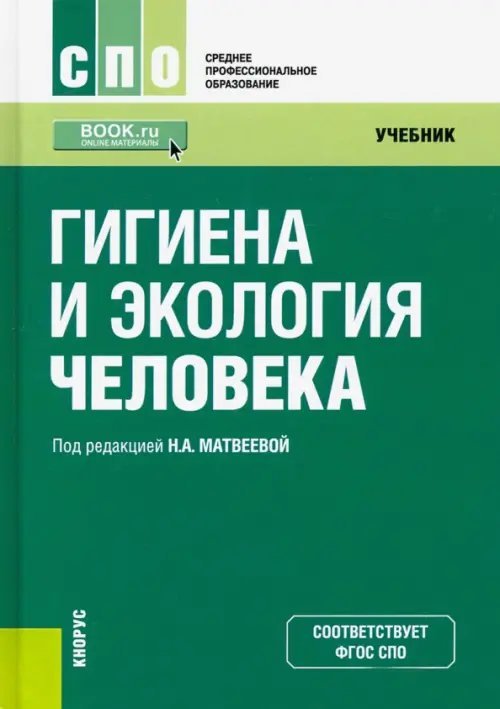 Гигиена и экология человека. Учебник