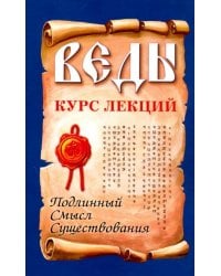 Веды. Курс лекций. Подлинный смысл существования