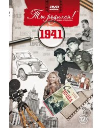 DVD. Открытка &quot;Ты родился! 1941 год&quot;