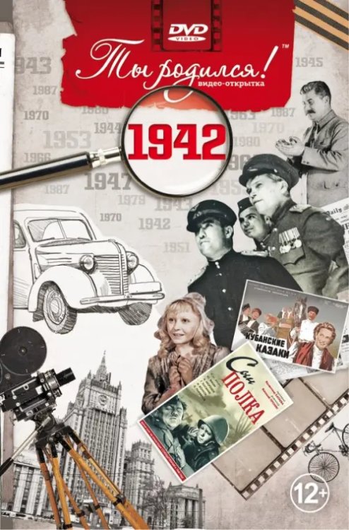 DVD. Открытка &quot;Ты родился! 1942 год&quot;