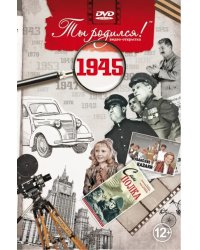 DVD. Открытка &quot;Ты родился! 1945 год&quot;