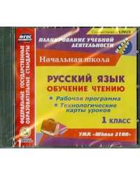 CD-ROM. Русский язык. 1 класс. Обучение чтению. Рабочая программа, тех. карты уроков к УМК &quot;Школа 2100&quot; (CD)