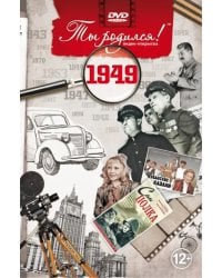 DVD. Открытка &quot;Ты родился! 1949 год&quot;