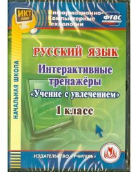 CD-ROM. Русский язык. 1 класс. Интерактивные тренажеры &quot;Учение с увлечением&quot; (CD) ФГОС