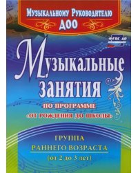 Музыкальные занятия по программе &quot;От рождения до школы&quot;. Группа раннего возраста (2-3 года). ФГОС ДО