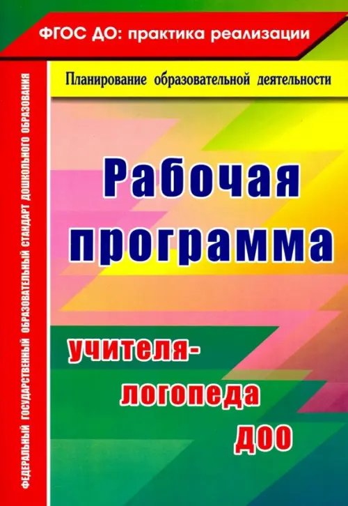 Рабочая программа учителя-логопеда ДОО. ФГОС ДО