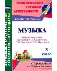 Музыка. 3 класс. Рабочая программа по учебнику Е. Д. Критской, Г. П. Сергеевой, Т. С. Шмагиной