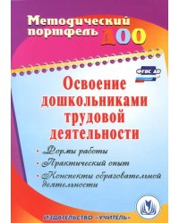 Освоение дошкольниками трудовой деятельности. Формы работы, практический опыт. ФГОС ДО