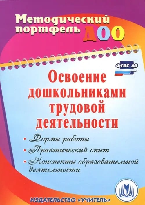 Освоение дошкольниками трудовой деятельности. Формы работы, практический опыт. ФГОС ДО