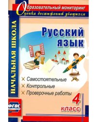 Русский язык. 4 класс. Самостоятельные, контрольные, проверочные работы. ФГОС