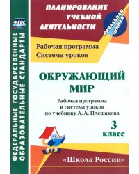 Окружающий мир. 3 класс. Рабочая программа и система уроков по учебнику А.А. Плешакова