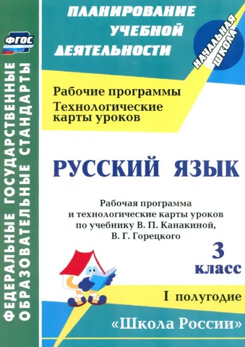 Русский язык. 3 класс. Рабочая программа и технологические карты уроков по учебнику В.П. Канакиной