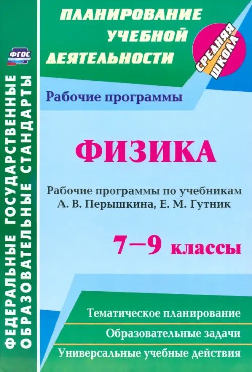 Физика. 7-9 классы. Рабочие программы по учебникам А.В. Перышкина, Е.М. Гутник. ФГОС