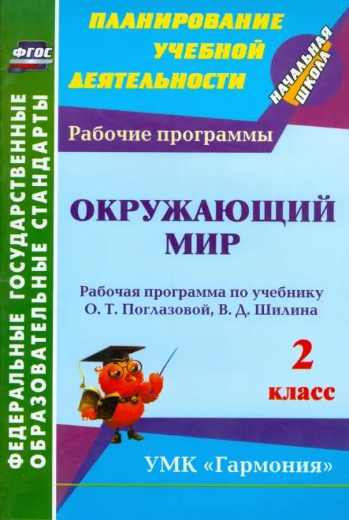 Окружающий мир. 2 класс: рабочая программа по учебнику О. Т. Поглазовой, В. Д. Шилина. ФГОС