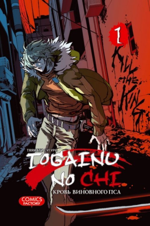 Togainu no Chi. Кровь виновного пса. Том 1