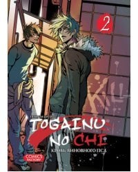 Togainu no Chi. Кровь виновного пса. Том 2