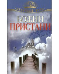 Божии пристани. Рассказы паломников