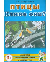 Птицы. Какие они? Книга для воспитателей, гувернеров и родителей