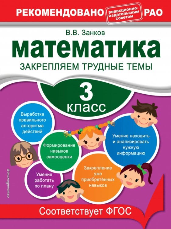 Математика. 3 класс. Закрепляем трудные темы