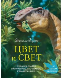 Цвет и свет