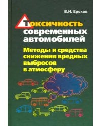 Токсичность современных автомобилей (методы и средства снижения вредных выбросов в атмосферу)