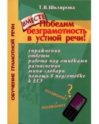 Победим безграмотность в устной речи! Практикум для всех, кто уже умеет говорить