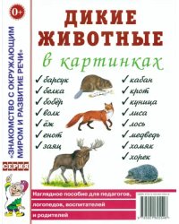 Дикие животные в картинках. Наглядное пособие для педагогов, логопедов, воспитателей и родителей