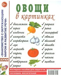 Овощи в картинках. Наглядное пособие для педагогов, логопедов, воспитателей и родителей