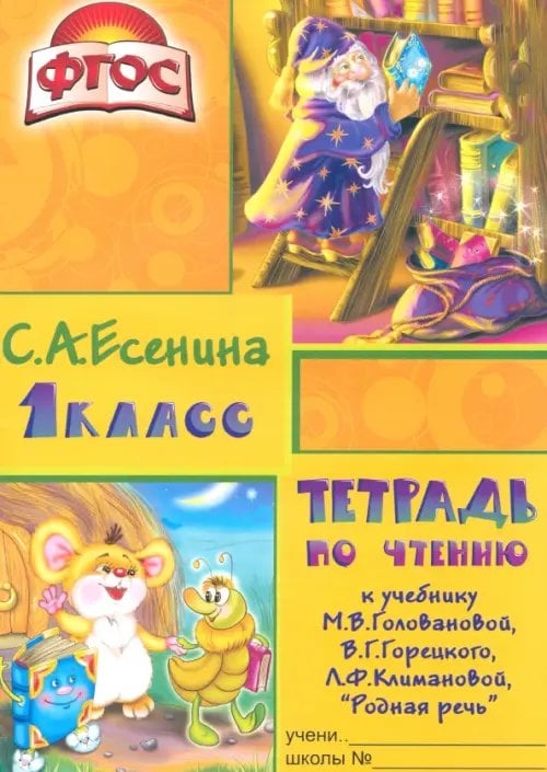 Тетрадь по чтению к учебнику &quot;Родная речь&quot; М.В.Головановой и др. 1 класс. Пособие для детей 7-8 лет