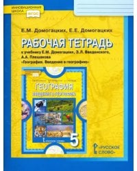 География. 5 класс. Рабочая тетрадь к учебнику Е. М. Домогацких и др. ФГОС