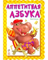 Аппетитная азбука