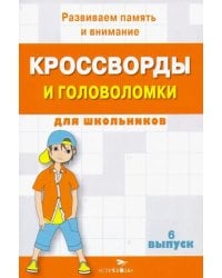 Кроссворды и головоломки для школьников. Развиваем память и внимание. Выпуск 6