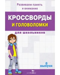 Кроссворды и головоломки для школьников. Развиваем память и внимание. Выпуск 8