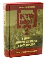 Кто мы? О земле, земном отечестве и государстве