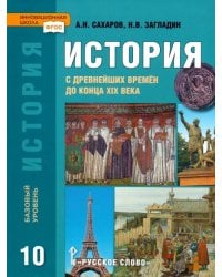 История. История с древнейших времен до конца XIX века. 10 класс. Учебник. Базовый уровень. ФГОС