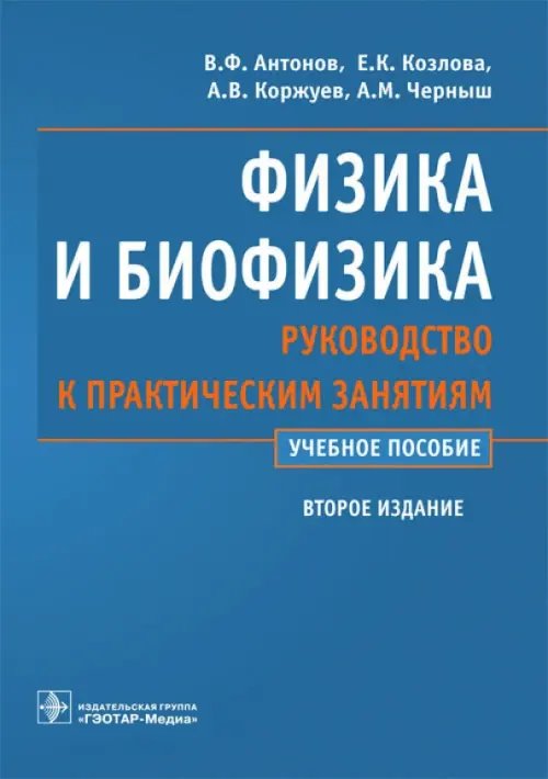 Физика и биофизика. Руководство к практическим занятиям