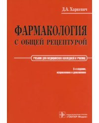 Фармакология с общей рецептурой. Учебник для медицинских колледжей и училищ. Гриф УМО по медицинскому образованию