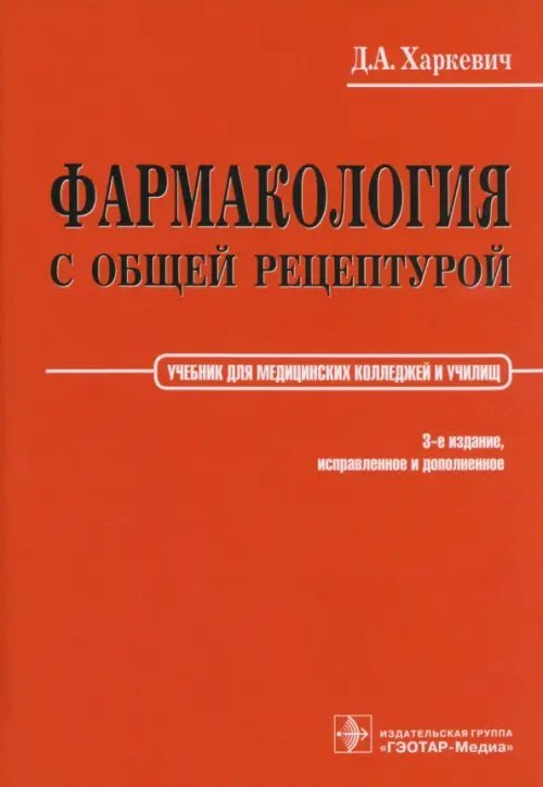 Фармакология с общей рецептурой. Учебник для медицинских колледжей и училищ. Гриф УМО по медицинскому образованию