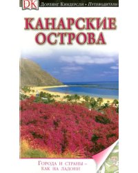 Канарские острова. Путеводитель