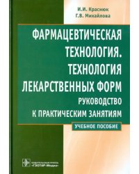 Фармацевтическая технология. Технология лекарственных форм. Руководство к практическим занятиям