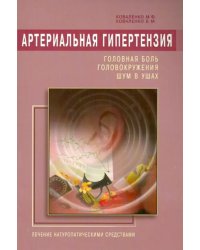 Артериальная гипертензия.Головная боль,головокружения,шум в ушах