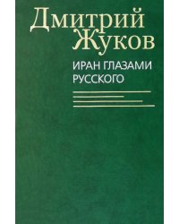 Иран глазами русского. Очерки, биографии, воспоминания