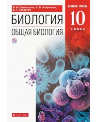 Биология. Общая биология. 10 класс. Учебник. Базовый уровень. ФГОС